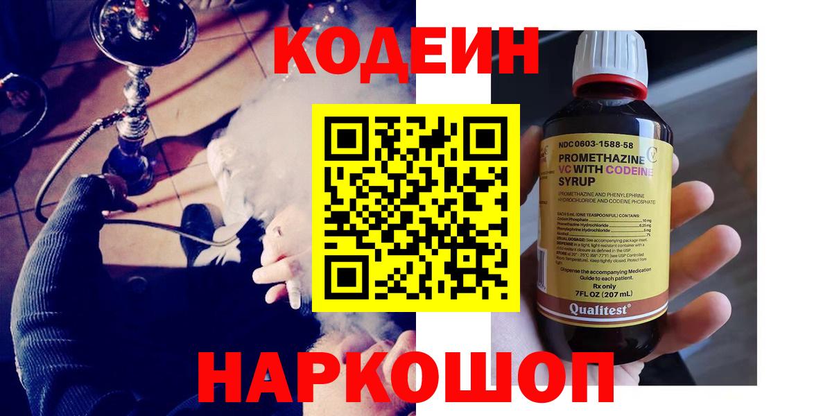 Кодеиновый сироп Lean Purple Drank  Вход с VPN  Кирово-Чепецк  Кодеиновый сироп Lean Purple Drank 
